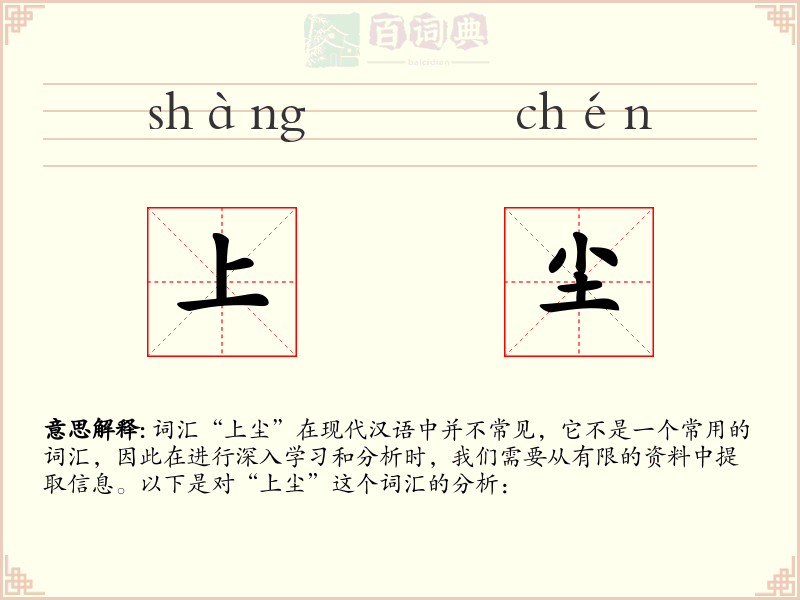 上尘