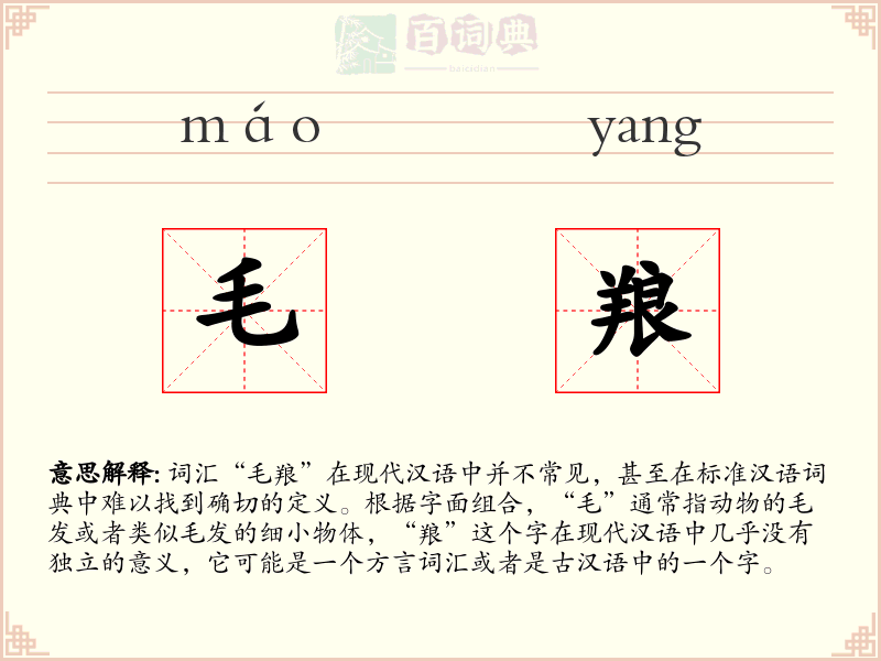 毛羪