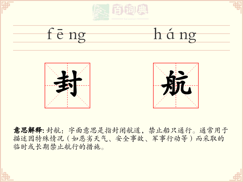 封航