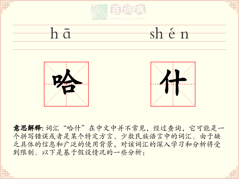 哈什