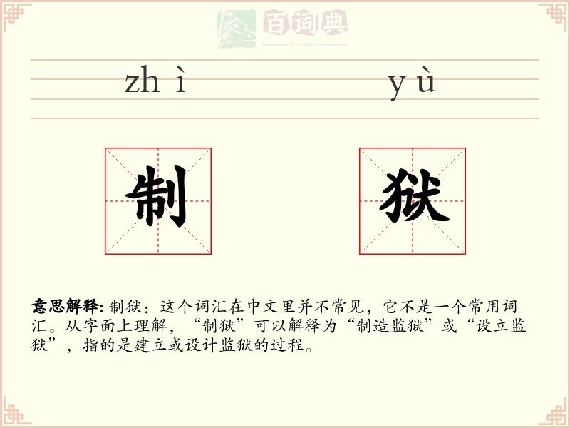 制狱