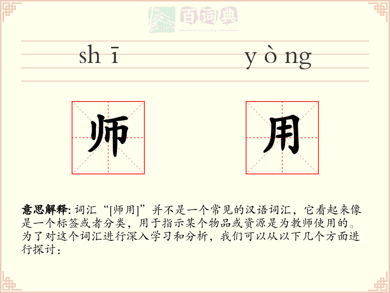 师用