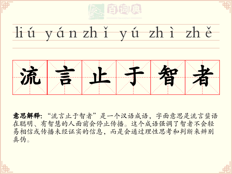 流言止于智者