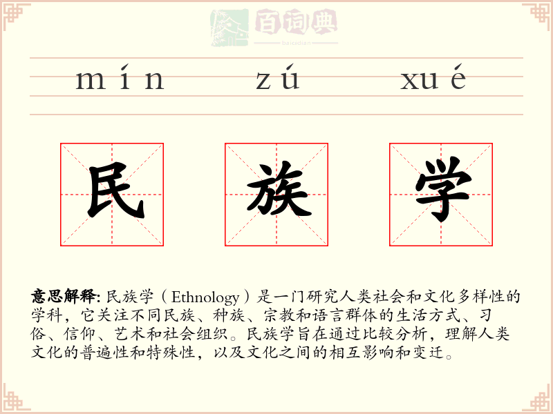 民族学