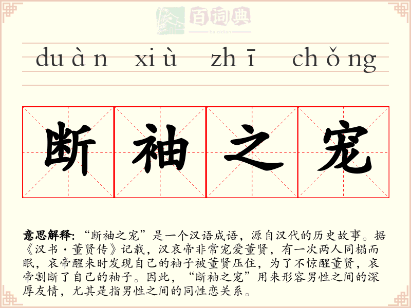 断袖之宠