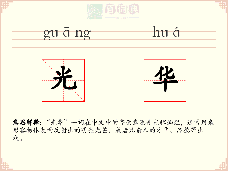 光华