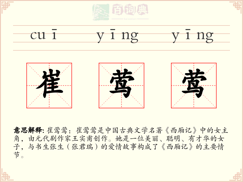 崔莺莺