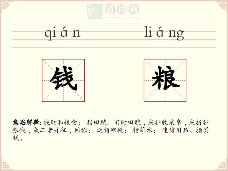 钱粮