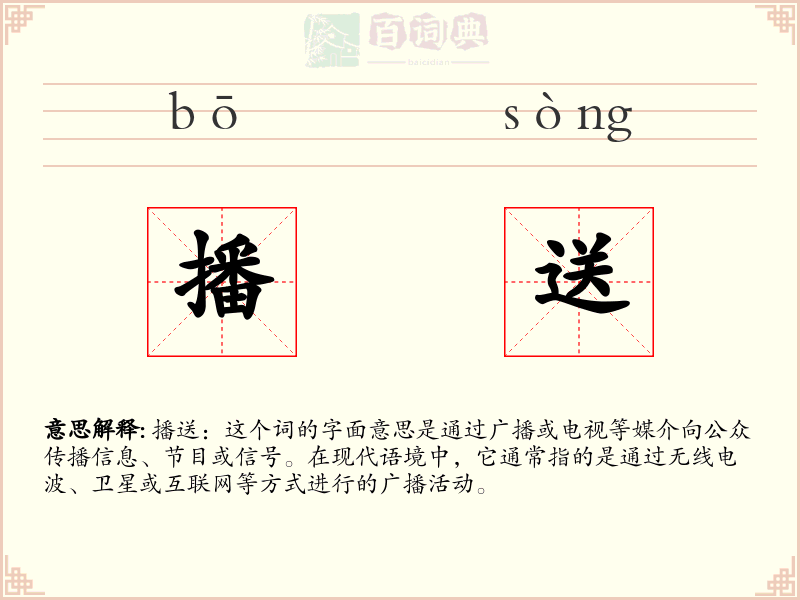 播送