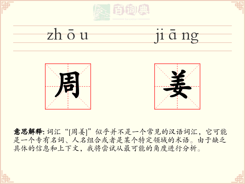 周姜