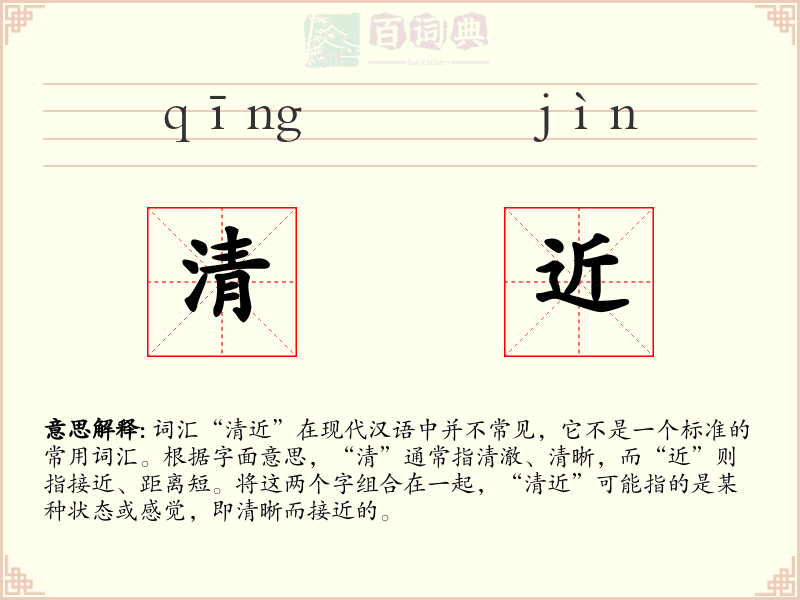 清近