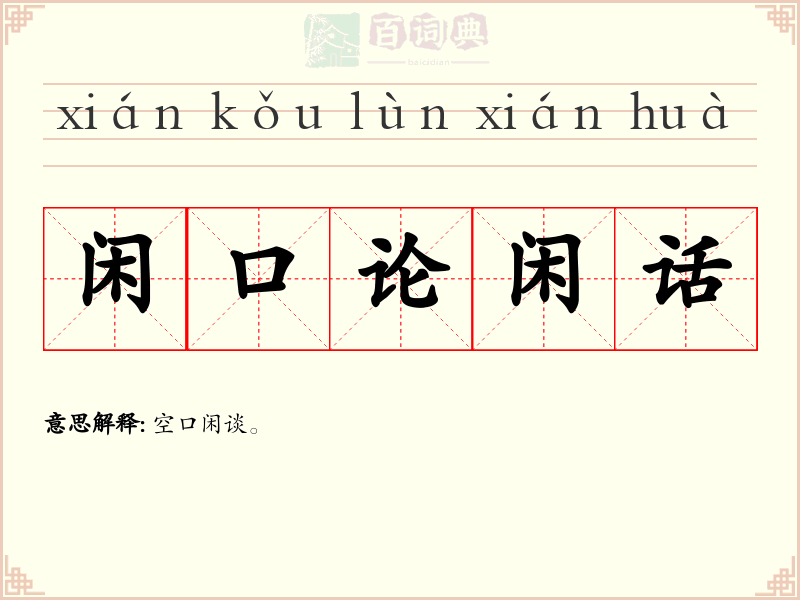 闲口论闲话