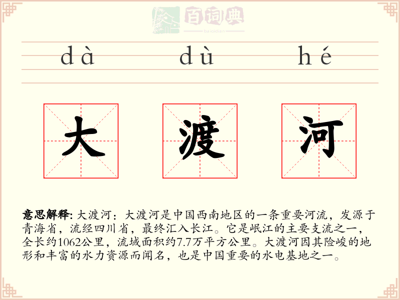 大渡河