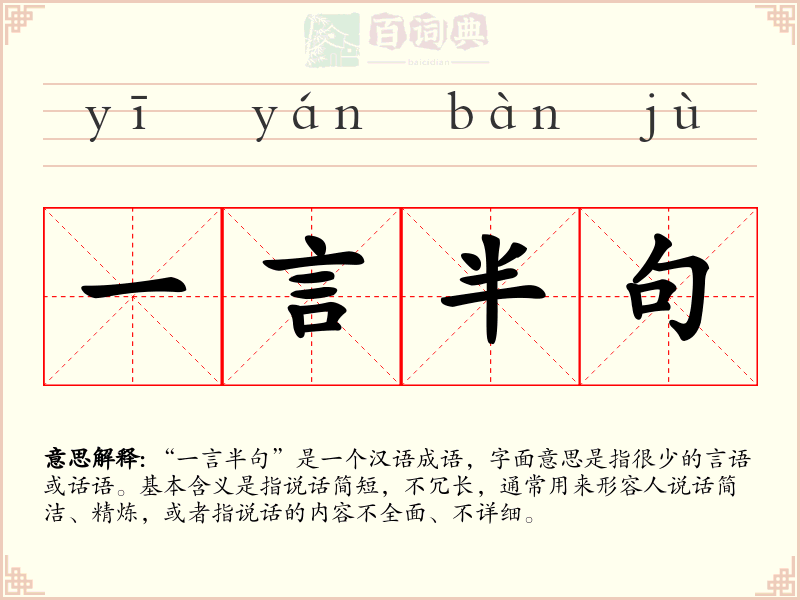 一言半句