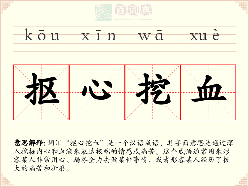 抠心挖血