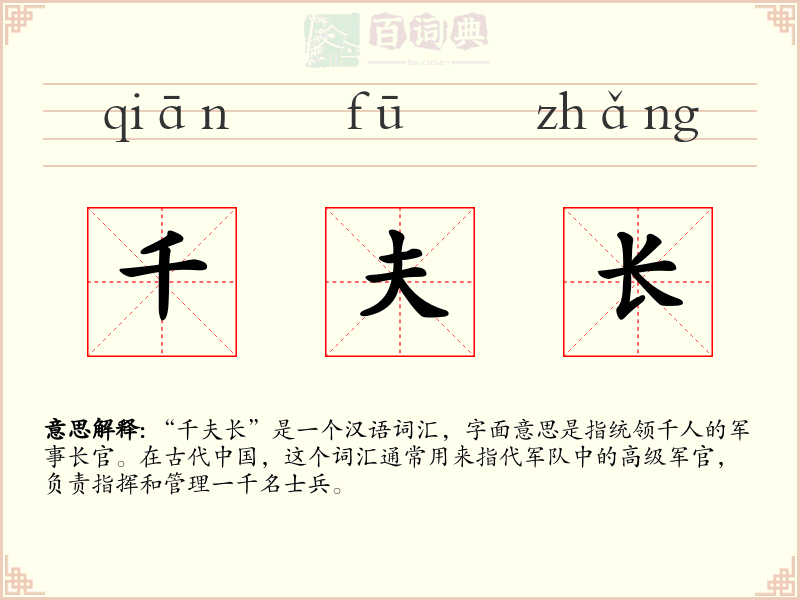 千夫长