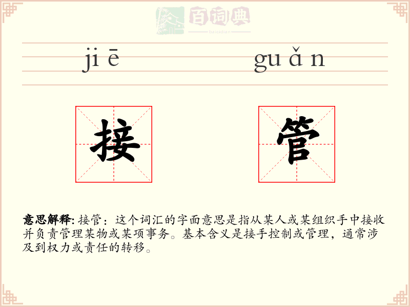 接管