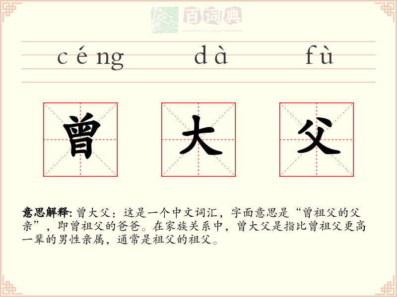 曾大父