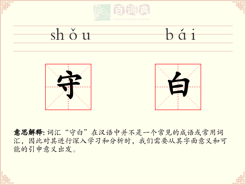 守白