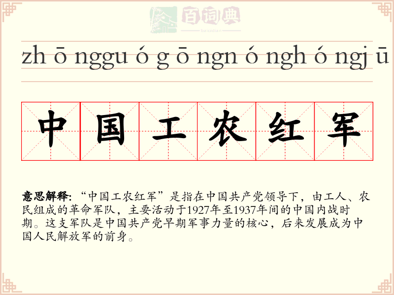中国工农红军