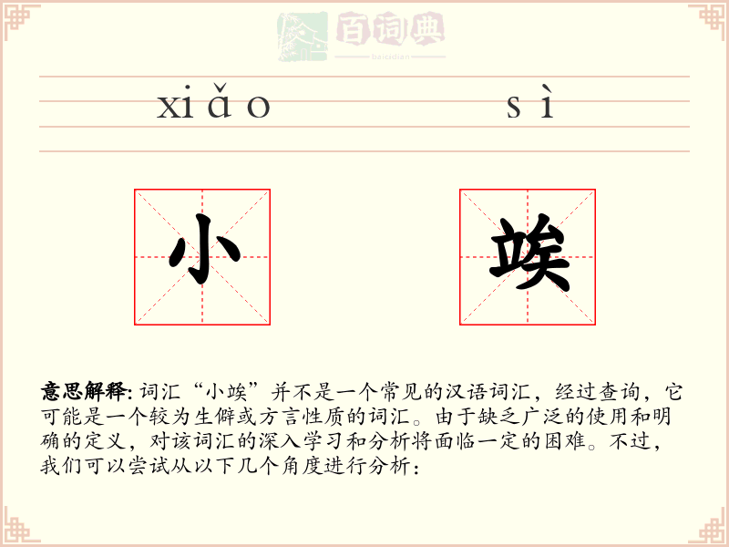 小竢