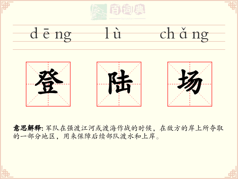 登陆场