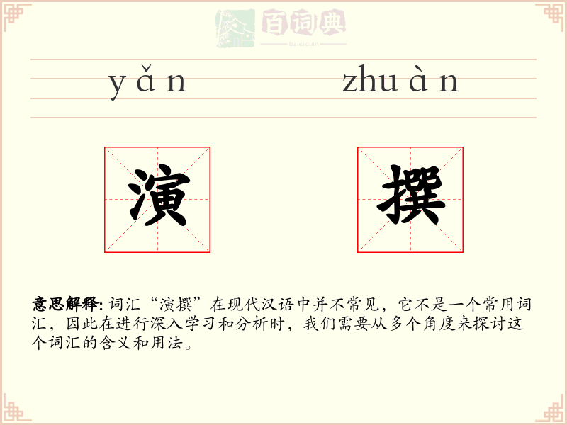 演撰