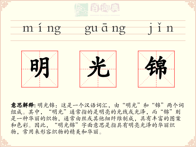 明光锦