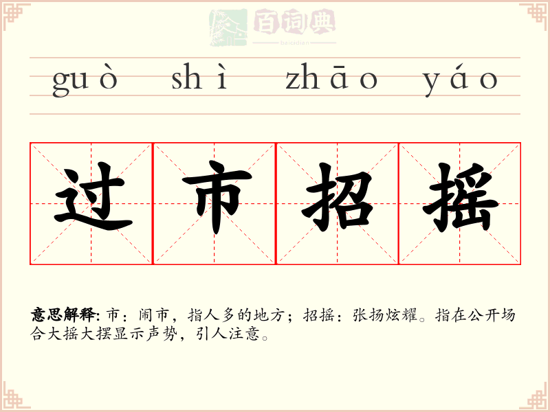 过市招摇