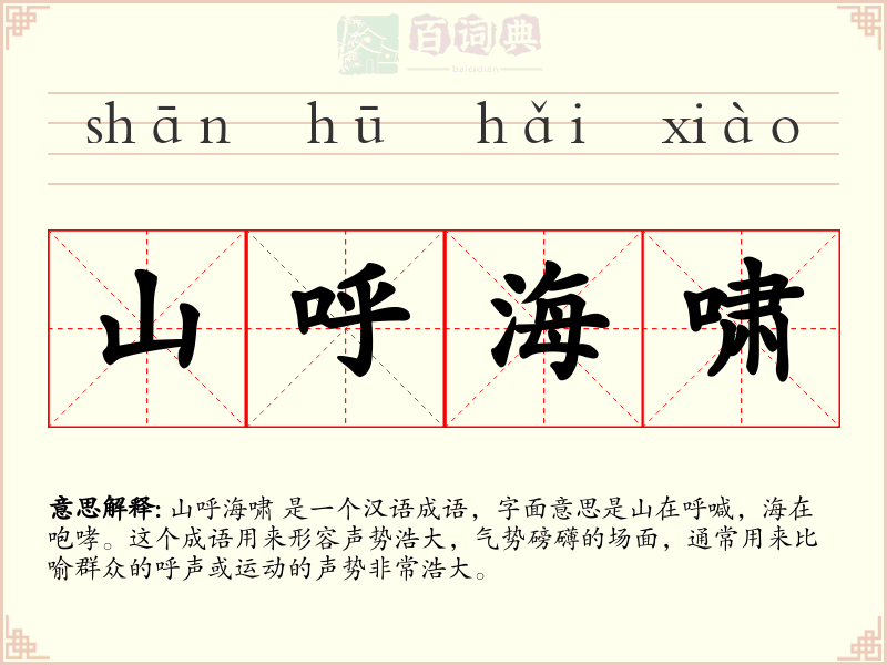 山呼海啸