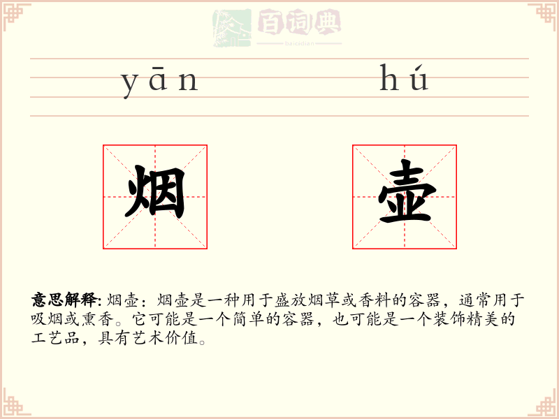 烟壶