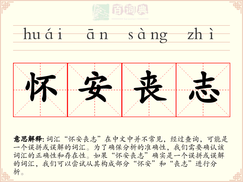 怀安丧志