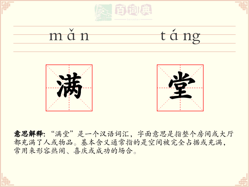 满堂