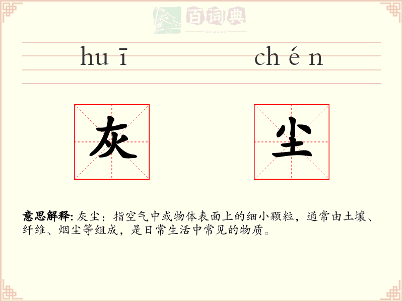 灰尘