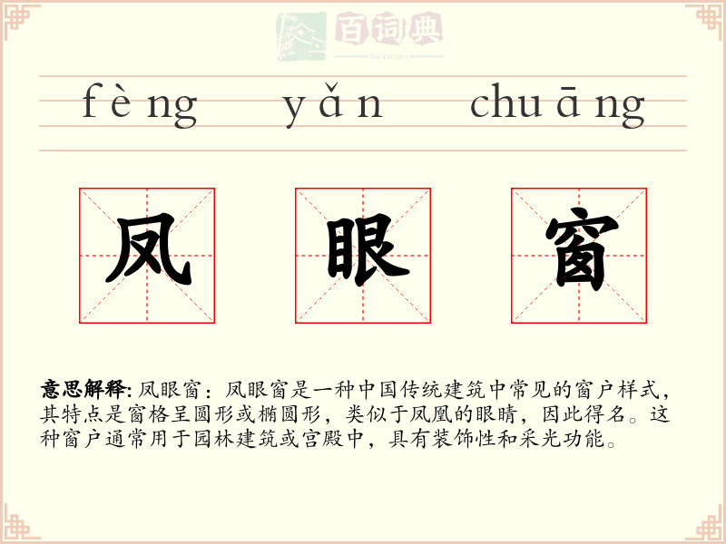 凤眼窗