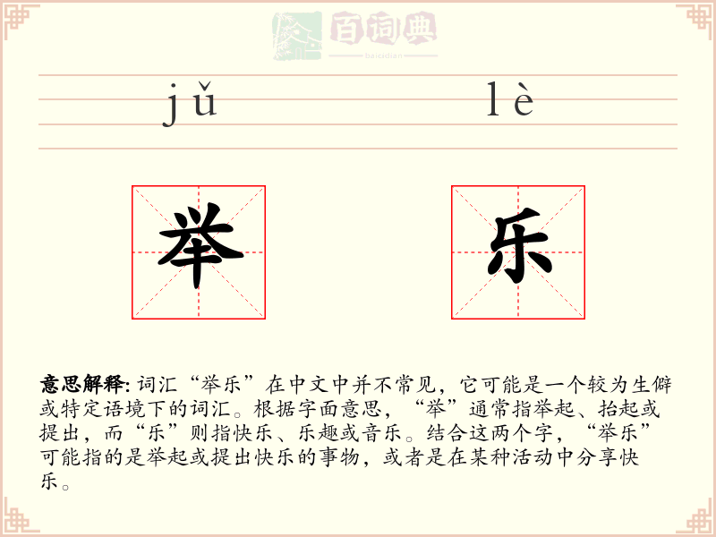举乐