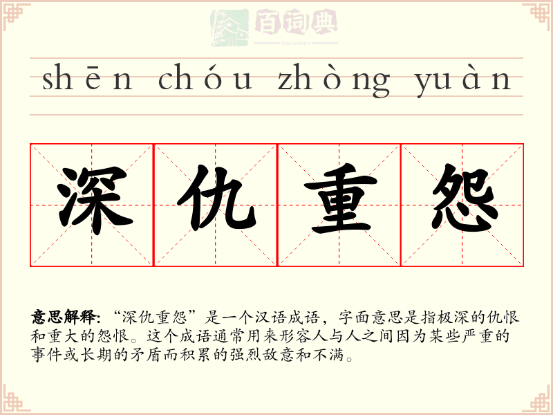 深仇重怨