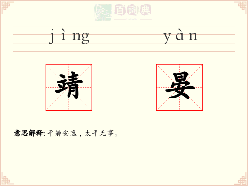 靖晏