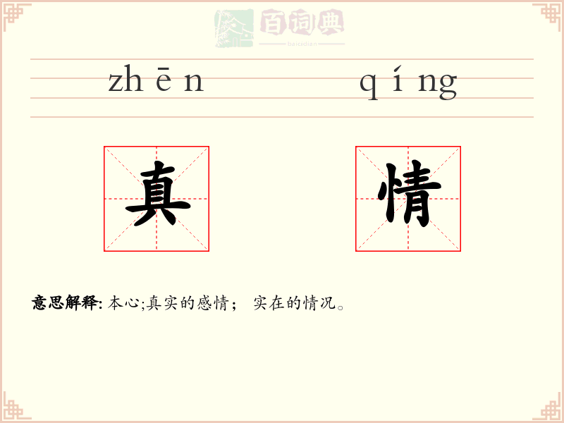 真情