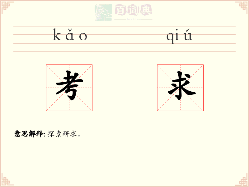 考求