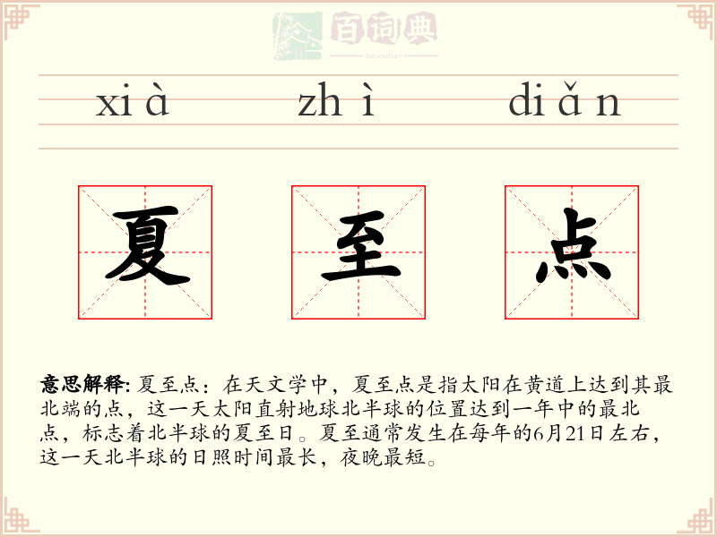 夏至点