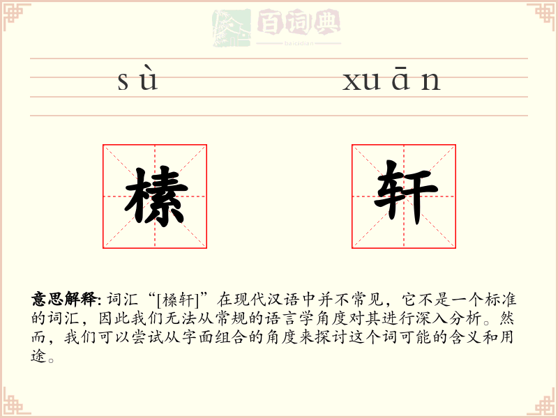 榡轩