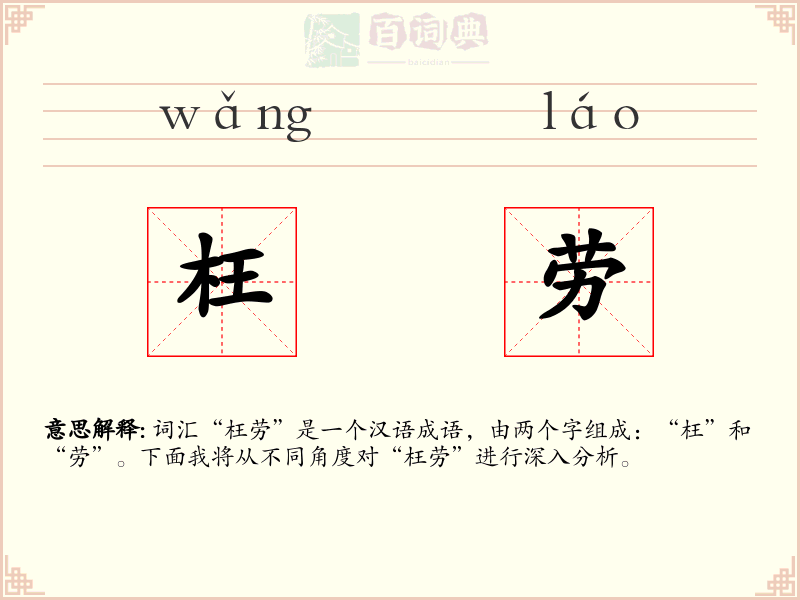 枉劳