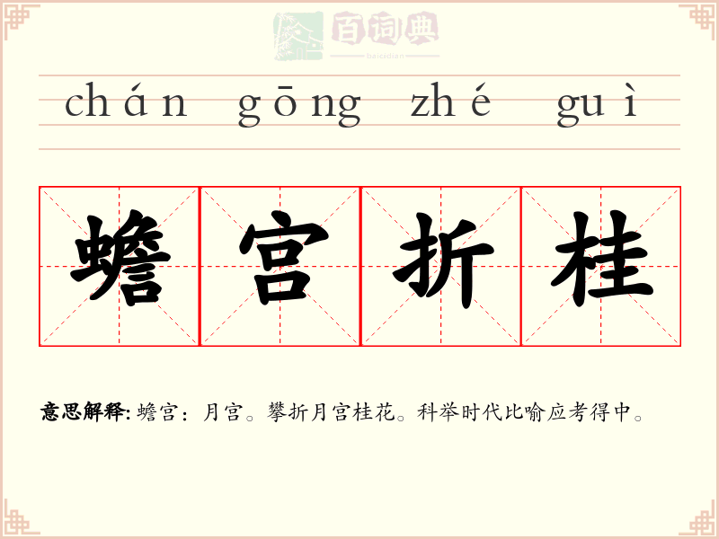 蟾宫折桂