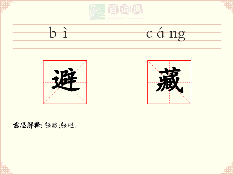 避藏