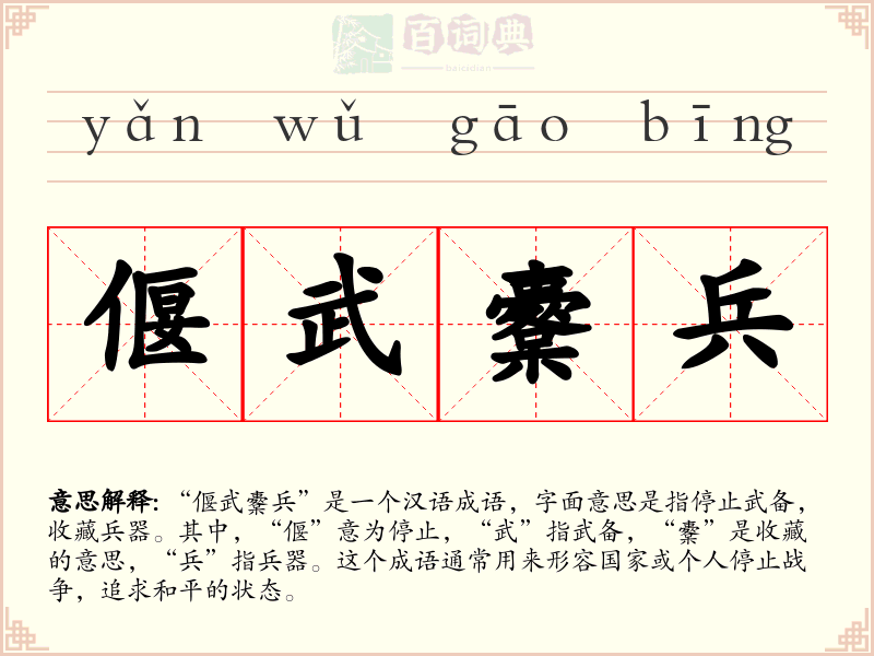 偃武櫜兵