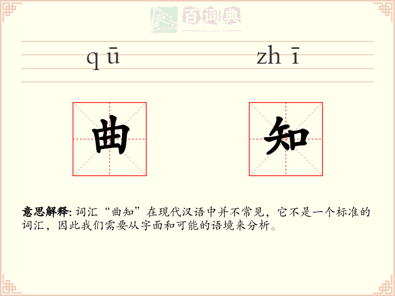 曲知