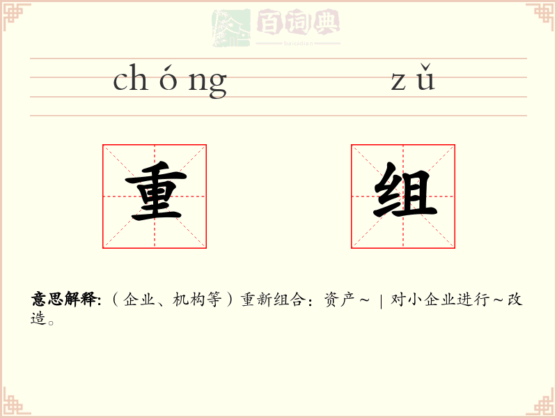 重组