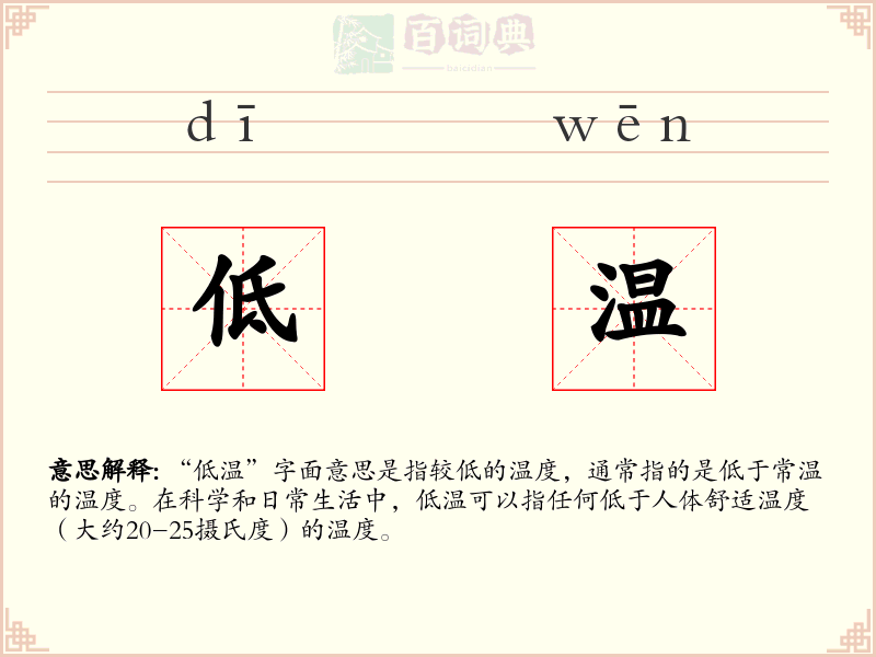 低温