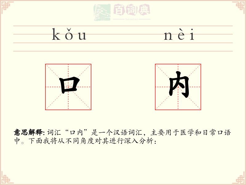 口内